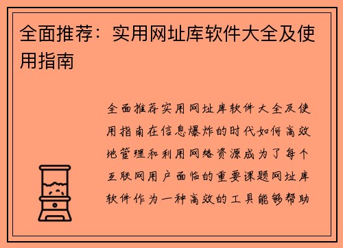 全面推荐：实用网址库软件大全及使用指南